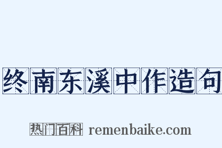 终南东溪中作造句是什么意思的图片